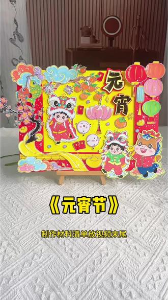 元宵节立体手抄报线稿模版教程 这款元宵节立体手抄报也太漂亮了吧,教程详细,满满的节日元素,今年的元宵节手工作业,你也能轻松搞定!#元宵节手抄报#元宵节手工#中国传统节日#元宵节