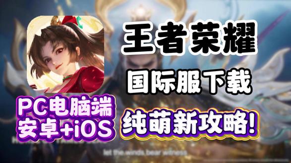 春节暴打全球玩家!王者国际服最新下载登录教程!双端教程!#王者荣耀国际服 #HOK