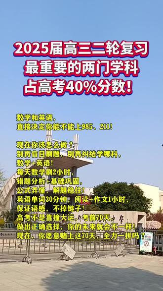1. 为什么是数学?因为它决定你的排名!
高考最残酷的地方是什么?数学考得好,你的总分天花板直接被拉高了;数学一崩,所有科目都救不回来!
别不信,看下往年的高考成绩,你就会发现:
数学130+的人,大多能上一本!
数学100+,排名还算稳!
数学90以下,基本上会被甩开一大截!
数学决定的是分数的“上限”! 这门课从来不是“会一点就够”的,哪怕你文综再强,数学要是70、80分,整体分数直接被拉垮!所以,最后这段时间,数学怎么学?
👉 先把基础打牢! 高考题的80%是基础题,计算能力上不去,公式不熟,光靠技巧没用!
👉 错题集一定要整理! 你看得懂的题不重要,你做错的题才重要! 找出高频错误,把知识漏洞补上,分数才能涨!
👉 别陷入难题误区! 不是让你去拼最难的压轴题,而是稳扎稳打,把中档题吃透! 你会发现,数学120分不是梦!
2. 为什么是英语?因为它提分最快!
你有没有发现,每年高考,满分英语卷比满分数学卷多太多了! 为什么?因为英语的考试模式是固定的,刷到位了,提分比任何一门都容易!
👉 单词是第一步! 你背得越熟,阅读理解就越轻松!高考词汇3500个,别想着全都啃下来,每天拿出30分钟,重点记常考单词+短语,三天后你就能感觉到变化!
👉 作文是提分神器! 高考英语150分,作文占40分!现在背10篇满分作文,考场上就能信手拈来,20分钟写一篇稳稳的25+,直接甩开一大波人!
👉 阅读理解,拿稳分数! 阅读不是看懂就完事了,而是要学会套路解题。同一类型的题目,答案模式几乎一模一样,刷够50篇高考阅读,你就能看透命题规律!英语这门课,真的不需要“顿悟”,它靠的就是熟练度!你刷得越多,考场上就越稳!
3. 为什么不是其他科?因为回报率不够高!
你可能会想,语文不也很重要吗? 当然重要,但冲刺阶段,语文的提分效率远远比不上数学和英语!
你以为自己能提高20分,结果可能最多就涨个5分,还累得半死!
但数学和英语,你要是方法对了,涨30、40分完全有可能!
再看看政治、历史、生物这些科目,固然重要,但在最后70天,能给你带来的分数变化是有限的!#同城教育 #高考倒计时 #高考加油@DOU+上热门 @DOU+小助手