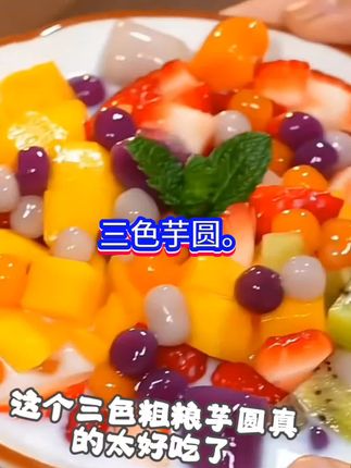 三色芋圆。#自制甜品 #冰爽一夏 #夏日甜品 #超好吃 #营养丰富