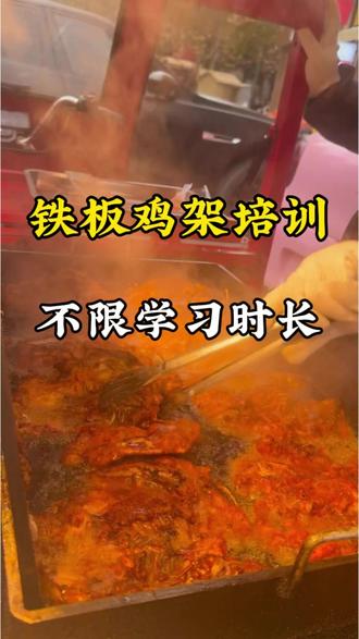 铁板鸡架技术培训学费多少钱?看过来,推荐来苏州煌旗小吃培训,3980学4项,附近可学!#苏州煌旗小吃培训 #铁板鸡架培训 #铁板鸡架技术培训 #铁板鸡架培训哪里学 #铁板鸡架培训多少钱学费