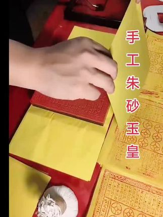 手工拓印工艺制作玉皇米,清明十月一中元#手工玉皇钱 #玉皇钱 #玉皇纸 #玉皇钱制作