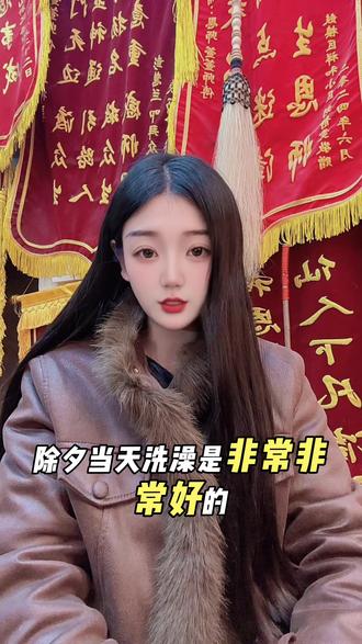 #习俗风俗 #民间习俗 #除夕 #除夕洗澡 #除夕洗澡时间