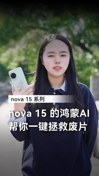 nova 15 的鸿蒙AI帮你一键拯救废片! #华为nova15#nova15枫头正劲#HarmonyOS6#华为nova15价真香#华为618