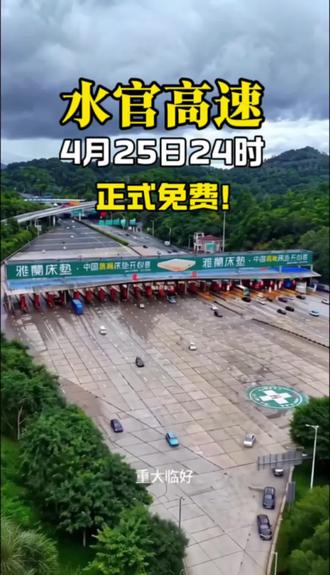 东部起飞!水官高速 4月25日24时 正式免费!#深圳 #坪山 #龙岗 #水官高速免费 #深圳交通