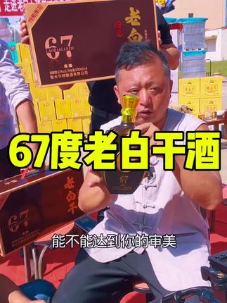 67度老白干酒#白酒 #67度老白干 #老白干酒 #白酒推荐