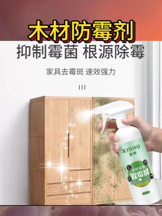木材防霉除霉剂木头衣柜家具木地板修复发霉去霉斑霉菌喷雾清除剂#木材除霉剂 #强烈推荐 #好物分享 #每日分享 #种草好物