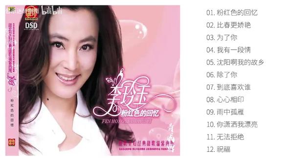 李玲玉2008年专辑《粉红色的回忆》