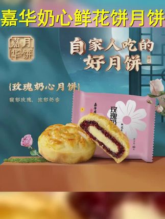 新品尝鲜 嘉华奶心鲜花饼月饼糕点80g 3枚云南桂花 茉莉 玫瑰 #好吃到停不下来 #玫瑰奶心月饼 #月饼糕点 #美味可口 #嘉华月饼
