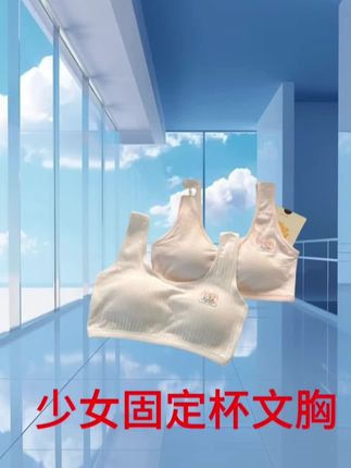 纯棉内衣女无钢圈发育期显小胸背心学生抹胸一体式固定杯少女文胸#舒适文胸 #强烈推荐 #美背穿搭 #贴身衣物 #文胸