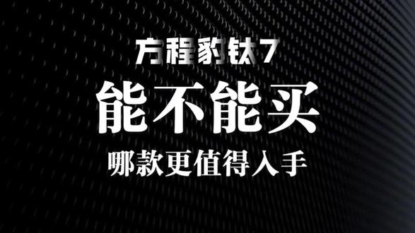 方程豹钛7选购指南,能不能买?哪款最香? #方程豹 #方程豹钛7 #钛7 #比亚迪