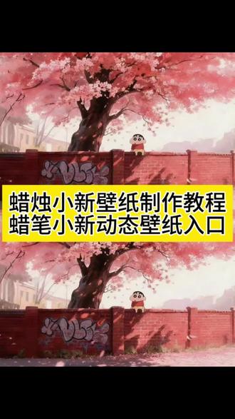 蜡笔小新壁纸获取教程来啦,蜡笔小新动态壁纸制作教程,蜡笔小新动态壁纸免费获取方法,蜡笔小新动态壁纸保存本地方法,蜡笔小新壁纸动图制作教程#蜡笔小新壁纸 #电脑壁纸 #蜡笔小新手机壁纸 蜡笔小新动态壁纸,wallpaper蜡笔小新动态壁纸教程来了 手机壁纸朋友圈背景图一键获取 坐墙上樱花树等超火特效#蜡笔小新动态壁纸 #即梦AI 蜡笔小新壁纸怎么搜 4K超清、动态Wallpaper引擎主题 免费解锁绘画教程与特效 蜡笔小新壁纸教程 蜡笔小新壁纸终极合集 动态、坐墙上、樱花树主题 手机壁纸与朋友圈背景图一站式免费获取