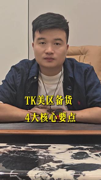 TK 美区备货避坑指南#TikTok#TikTok美区#跨境电商
