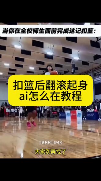 美高扣篮后翻滚起身视频怎么做 扣篮后翻滚起身原视频模板 扣篮后翻滚起身动作 扣篮后翻滚起身ai指令 扣篮ai特效 扣篮后翻滚起身ai生成 #扣篮特效 #扣篮后翻滚起身 #即梦Ai #Ai分身戏精大赛 #我的Ai分身杀疯了