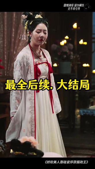 娇软美人靠碰瓷俘获摄政王 娇软美人摄政王后续
风月不知情深嫁入摄政王府后续
摄政王到贺家宣读和离圣旨后续
靠碰瓷摄政王续命
小公主勇闯诏狱剧情
娇软美人续命吻戏片段
靠碰瓷摄政王短剧看点
靠碰瓷摄政王续命短剧
小公主勇闯诏狱
娇软美人靠碰瓷俘获摄政王花絮
我代替姐姐嫁给了摄政王短剧
摄政王回京新皇让我给宠妃磕头
娇软美人靠碰瓷续命剧情
嫡女重生做摄政王的掌中娇短剧
娇软美人靠碰瓷剧情
娇软美人靠碰瓷俘获摄政王短剧
娇软美人碰到摄政王
娇软美人冲喜后成了摄政王妃
#娇软美人靠碰瓷俘获摄政王 #娇软美人靠碰瓷俘获摄政王短剧 #娇软美人靠碰瓷俘获摄政王后续 #短剧追到爽 #好剧推荐