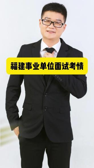 2026福建事业编面试干货,各地时长题量明确,抓准要点贴合省情稳拿高分
#福建事业单位面试 #公考上岸#闽公社#得分未来#得分未来小帅