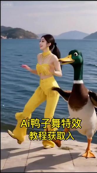 鸭子舞步Ai新特效教程来了#剪映#剪映教程 #鸭子舞步跳战#鸭子舞
