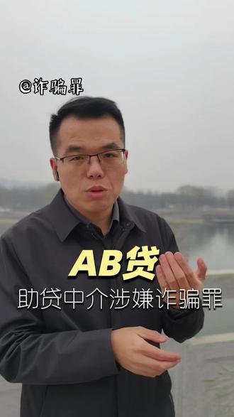 AB贷为什么会被定性为诈骗?助贷中介收取的高额服务费是居间介绍的服务费还是足以反映有非法占有目的的诈骗金额?不是所有的助贷中介都涉及刑事风险,但2026年对于助贷中介来讲注定是如履薄冰的一年#ab贷套路 #ab贷辩护 #合同诈骗罪辩护律师 #ab贷款 #ab贷是什么