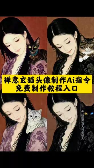禅意玄猫头像制作免费教程入口,禅意玄猫头像制作,#禅意玄猫头像制作指令 #禅意玄猫头像制作教程 #玄猫头像制作教程 #剪映 #剪映图片设计 玄猫头像,禅意玄猫头像制作男,禅意猫头像,禅意头像玄学,禅意头像小猫,禅意头像自制,玄猫头像霸气,禅意抽象头像设计素材,玄猫头像高级质感,玄猫做头像,禅意头像创意,禅意头像素材,禅意玄猫头像素材,禅意玄猫头像素材白猫,禅意头像真人,禅意头像男,禅意背景图,禅意头像ai指令,禅意头像闺蜜,禅意头像女