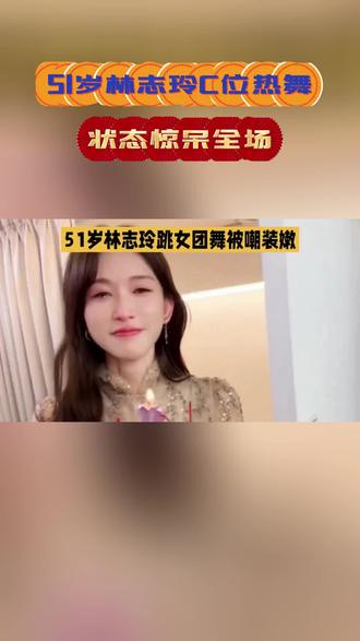 51岁林志玲C位热舞!状态惊呆全场
#林志玲 #女团舞 #年龄只是数字 51岁的林志玲,你敢信? 她为朋友救场,在新竹篮球赛上站C位,领跳少女时代的《Oh!》。身穿绿色露腰啦啦队服,动作精准卡点,3分钟高强度舞蹈零失误,结束后还能从容甜笑。网友惊呼:“这状态顶多30岁!” 但也有人吐槽她“装嫩”。其实,她为了这次表演,提前两周每天苦练4小时。她的保养秘诀也曝光了:数十年如一日戒糖、坚持瑜伽游泳,每天清晨5:30起床运动,饮食极其讲究。她曾坦言经历过产后抑郁和膝盖磨损,但依然选择与时间和解。你觉得,51岁活成这样,是自律的奇迹,还是不必强求的“少女感”?评论区聊聊你的看法!