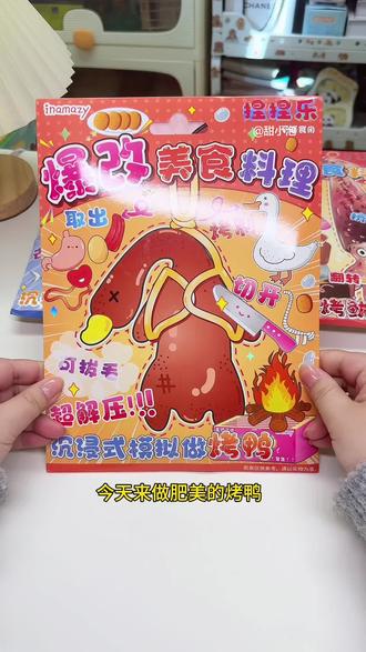 手工DIY自制肥美的烤鸭,快一起来玩吧~#手工diy #过家家玩具 #美食捏捏乐 #创意手工 #解压