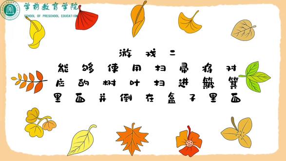 🍃今日份蒙婴早教线上课堂请查收🍃
主题活动:小环卫工的落叶任务
游戏目标:能够使用扫帚将对应的树叶扫进簸箕里面并倒在盒子里面#亲子活动 #早期教育
