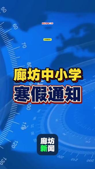 廊坊中小学2026年寒假放假通知。 #廊坊小学 #廊坊初中 #廊坊高中 #廊坊寒假 #廊坊寒假时间