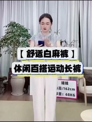 汉麻与亚麻交织出立体肌理,天然植物染就的纯净白调自带柔光滤镜,垂坠阔腿版型如云朵般包裹身形,藏肉显瘦不挑腿型#夏季新款 #休闲裤 #百搭裤子 #面料柔软舒适 #品质女装