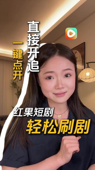 一键点开红果短剧轻松刷剧 #刷剧好搭档 #红果短剧 #爆火短剧 #免费短剧 #LDP8308