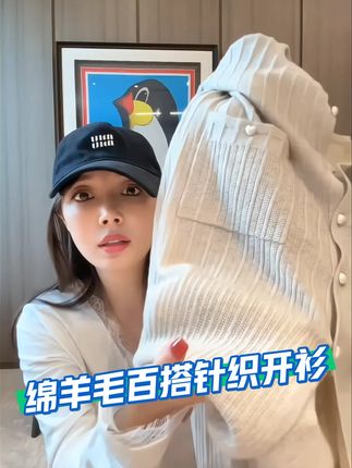 #每日分享 【温柔线条】绵羊毛时尚百搭长袖针织开衫#针织开衫穿搭 #种草 #休闲减龄款 #好物推荐达人