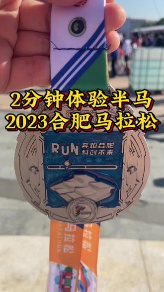 沉浸式体验半马!2023合肥马拉松
记录我的第一次半马!以为完不成,结果居然pb了!#合肥马拉松2023 #马拉松 #跑步 #半马 #跑马