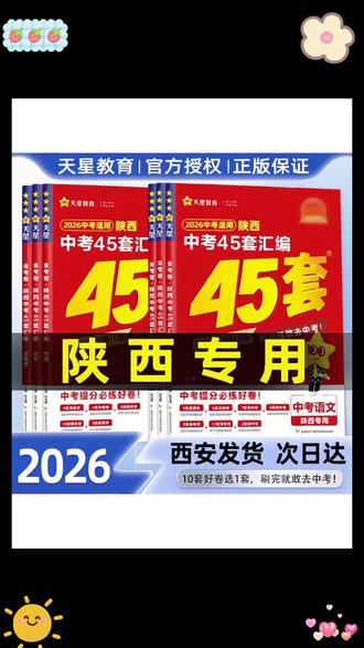 陕西中考45套汇编2026金考卷必备语文数学英物化生政史总复习真题#陕西中考 #中考真题 #金考卷 #中考复习 #2026中考