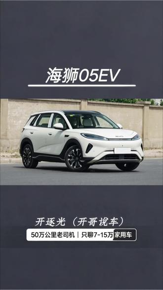 比亚迪海狮05ev,性价比最高的闪充车型 十万出头就可以入手的第二代刀片电池加闪充的海狮05ev,到底怎么样,我们今天来聊聊。#比亚迪 #比亚迪海狮05 #比亚迪海狮05ev闪充 #家用车推荐 #开逐光说车