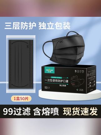 黑色口罩一次性时尚夏季轻薄透气三层99熔喷布独立装#一次性黑色口罩#时尚夏季轻薄透气#独立包装