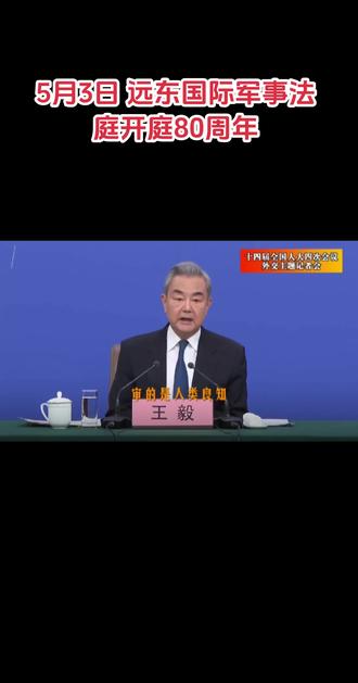 5月3日 远东国际军事法庭开庭80周年 1946年5月3日
远东国际军事法庭正式开庭
法槌一响,审判侵略罪恶
铁证昭昭,还原历史真相
八十载风雨岁月
山河早已国泰民安
民族伤痛从未敢忘
铭记东京审判
勿忘国耻,以史为鉴
警钟长鸣,吾辈自强
#远东国际军事法庭开庭80周年 #东京审判80周年 #铭记历史勿忘国耻 #以史为鉴珍爱和平 #吾辈当自强 #历史不容篡改