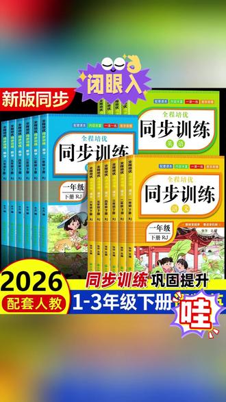 2026新版一二三年级同步训练下册语文数学一课一练人教版练习册#练习册 #同步训练 #小学同步训练 #一课一练 #小学语数