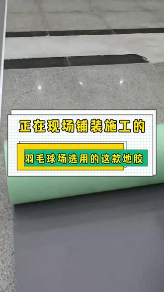 正在现场铺装施工的这款地胶,就是场馆常用4.5mm专业羽毛球地胶#羽毛球场地 #羽毛球场地胶 #羽毛球场材料 #运动地胶