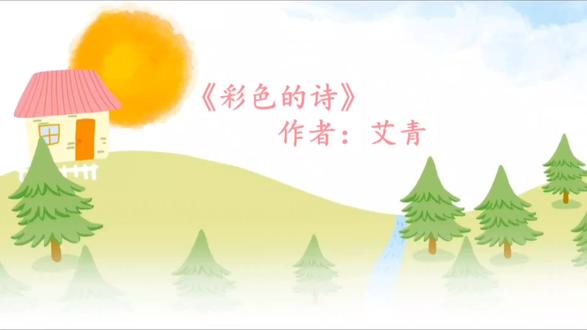 《彩色的诗》艾青 #朗诵