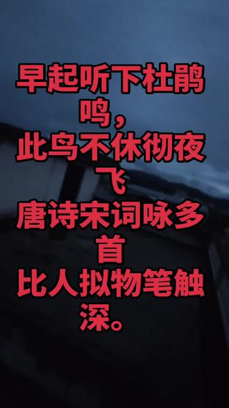 早起听下杜鹃鸣此鸟不休彻夜飞唐诗宋词咏多首比人拟物笔触深。 》
此杨花落尽子规啼,闻道龙标过五溪。
我寄愁心与明月,随风直到夜郎西。
2. 李白《宣城见杜鹃花》
蜀国曾闻子规鸟,宣城还见杜鹃花。
一叫一回肠一断,三春三月忆三巴。
3. 李商隐《锦瑟》
庄生晓梦迷蝴蝶,望帝春心托杜鹃。
4. 王维《送梓州李使君》
万壑树参天,千山响杜鹃。
5. 白居易《琵琶行》
其间旦暮闻何物?杜鹃啼血猿哀鸣。
6. 崔涂《春夕》
蝴蝶梦中家万里,子规枝上月三更。
二、宋词名句
1. 秦观《踏莎行·郴州旅舍》
可堪孤馆闭春寒,杜鹃声里斜阳暮。
2. 晏几道《鹧鸪天》
殷勤自与行人语,不似流莺取次飞。
惊梦觉,弄晴时,声声只道不如归。
三、经典意象解析
- 子规啼血:传说杜鹃(望帝)哀鸣泣血,染红山花,象征悲苦、忠贞、思乡。
- 不如归去:鸣声似“不如归去”,常写羁旅乡愁、思归之情 。
