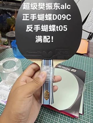 #乒乓球拍 #体育用品 ,蝴蝶球拍,超级樊振东alc搭配双面蝴蝶胶皮