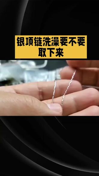 银项链在洗澡的时候需不需要摘下来🤔 这条视频帮您解答👉#知识分享 #银饰 #分享生活小技巧 #科普知识 #银饰纯银