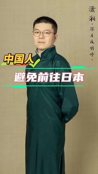 外交部提醒,避免前往日本 #避免前往日本