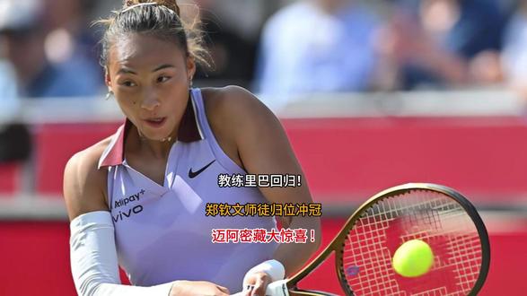 教练里巴回归!郑钦文师徒归位冲冠,迈阿密藏大惊喜 #小麦色皮肤 #科娜纳 #跑姿 #热点 #热点话题
