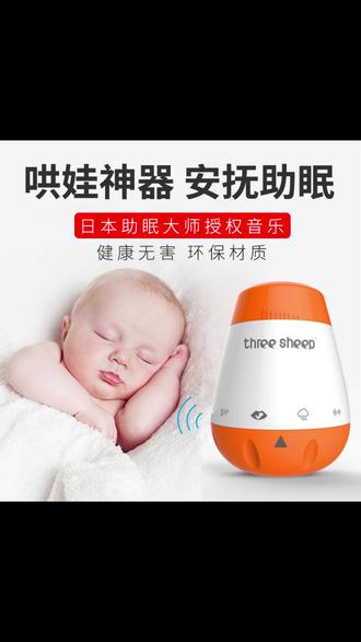 three sheep三只羊婴儿睡眠安抚白噪音乐K1#三只羊婴儿安抚 #婴儿睡眠神器 #宝宝白噪音乐 #新生婴儿哄睡 #three羊睡眠产品