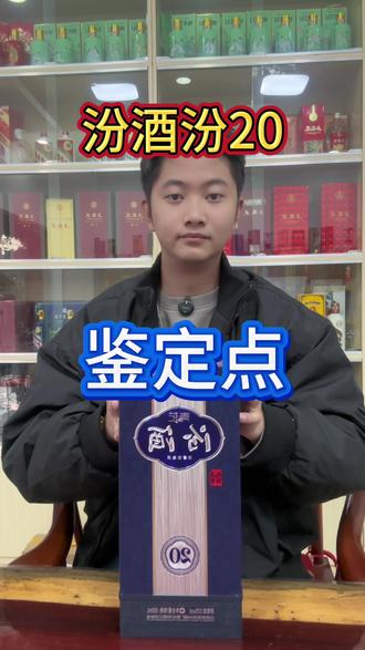 汾酒20鉴定点#汾20真假辨别 #汾酒青花20年 #汾酒 #老酒收藏鉴定