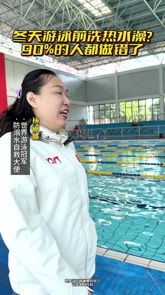 冬天游泳前冲洗热水?90%的人都做错了!!! #世界游泳冠军杨丽娜 #迈靖恒温游泳馆 #南宁游泳馆 #冬天游泳 #游泳健身