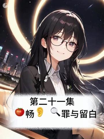 第21集|🍅畅👂 🔍罪与留白 提前听后续精彩剧情!
第二十一集|父爱迷局
双影帝同台上演极限追杀!
陈述沦为酱油位引全网质疑,
绝密任务公布瞬间直播间死寂,
本以为是配角,实则藏惊天反转!
高能剧情炸裂,全程屏住呼吸!
#完美犯罪 #悬疑推理 #高能剧情 #有声小说