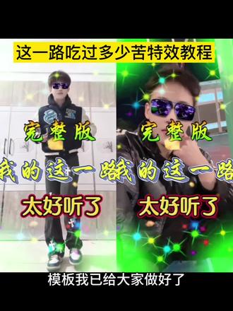 这一路吃过多少苦特效教程 这一路吃过多少苦特效 这一路吃过多少苦特效 我的这一路吃过多少苦特效 我的这一路吃过多少苦特效怎么拍 我的这一路特效制作教程 我的这一路吃过多少苦 热门这一路特效推荐 我的这一路吃过多少苦完整版 这一路吃过多少苦特效入口 我的这一路特效 我的这一路特效 我的这一路唱出了人生的酸甜苦辣特效 这一路吃过多少苦特效素材 这一路吃过多少苦特效制作 这一路吃过多少苦特效模板 这一路吃多少苦特效#这一路吃过多少苦#这一路吃过多少苦特效#这一路吃过多少苦特效教程#这一路吃过多少苦特效拍同款#剪映