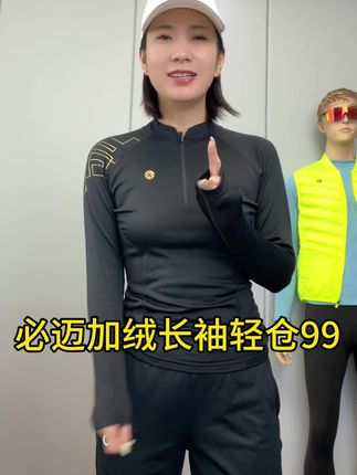 必迈V4加绒热能上衣清仓99,赶紧捡漏吧,加绒保暖超轻超舒适弹力大 #跑步长袖 #加绒长袖 #运动长袖