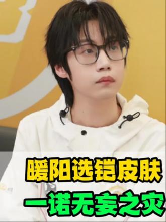 暖阳铠FMVP皮肤争议不断,一诺无妄之灾,小胖很难受,小俞新瓜曝光 #2025王者荣耀挑战者杯 #2025王者荣耀挑杯决赛 #暖阳挑杯决赛三连MVP #老王杯冬季赛